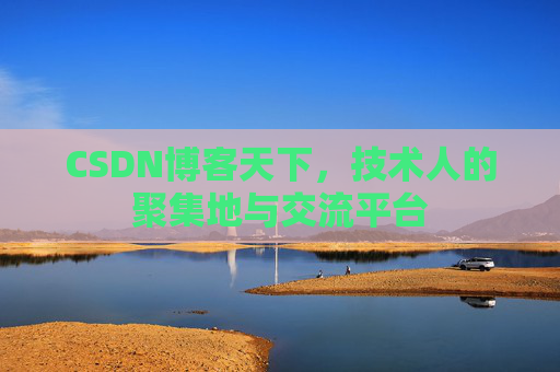 CSDN博客天下，技术人的聚集地与交流平台